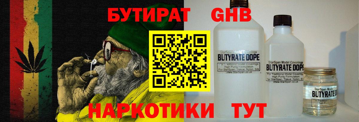 БУТИРАТ оксибутират Глазов